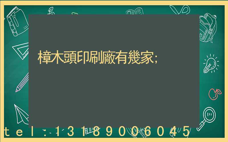 樟木頭印刷廠有幾家