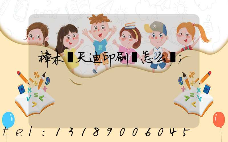 樟木頭天迪印刷廠怎么樣