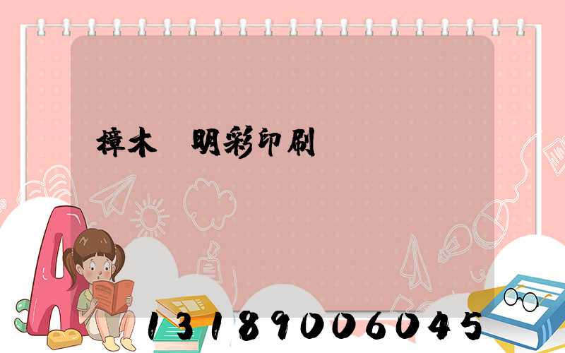 樟木頭明彩印刷廠