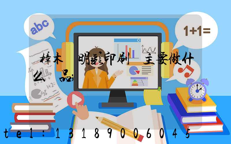 樟木頭明彩印刷廠主要做什么產品