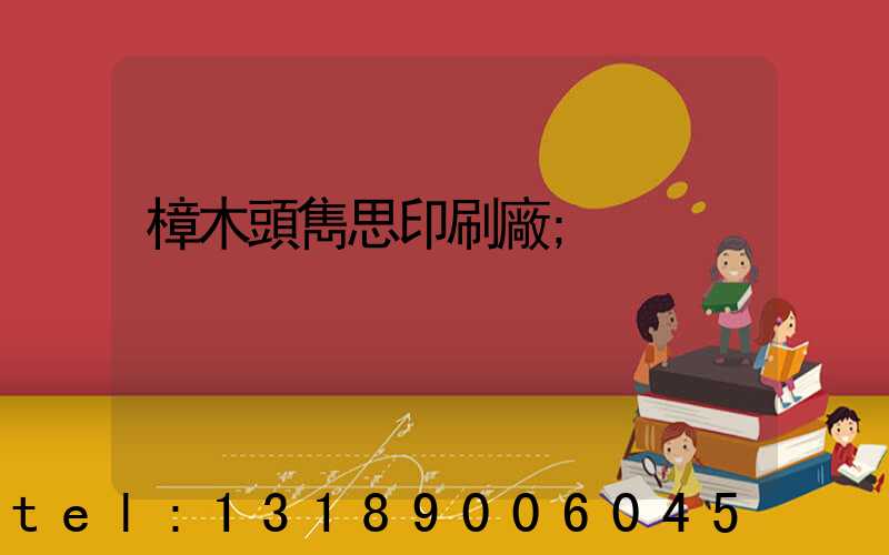 樟木頭雋思印刷廠