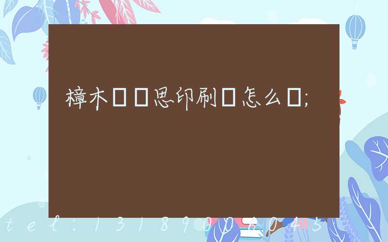 樟木頭雋思印刷廠怎么樣