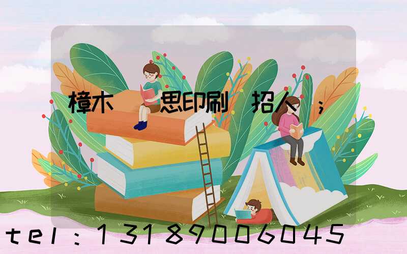 樟木頭雋思印刷廠招人嗎