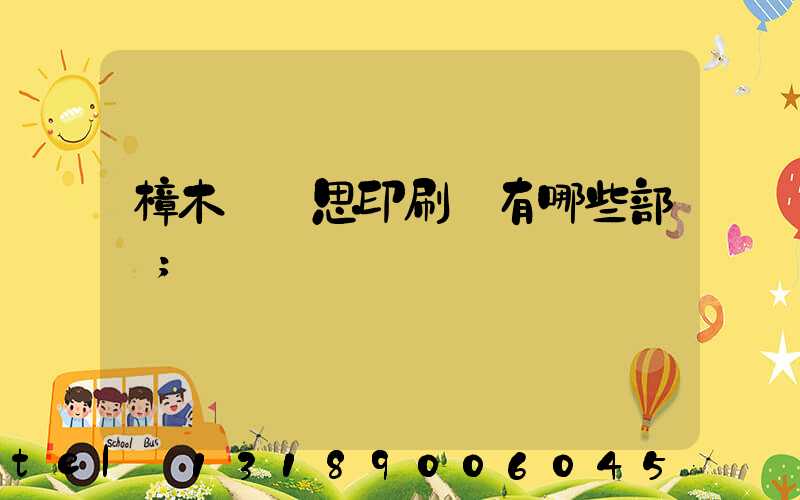 樟木頭雋思印刷廠有哪些部門
