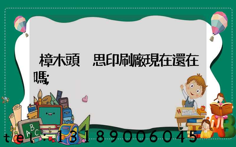 樟木頭雋思印刷廠現在還在嗎