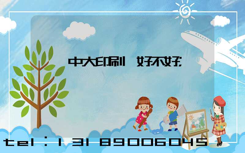 橫崗中大印刷廠好不好