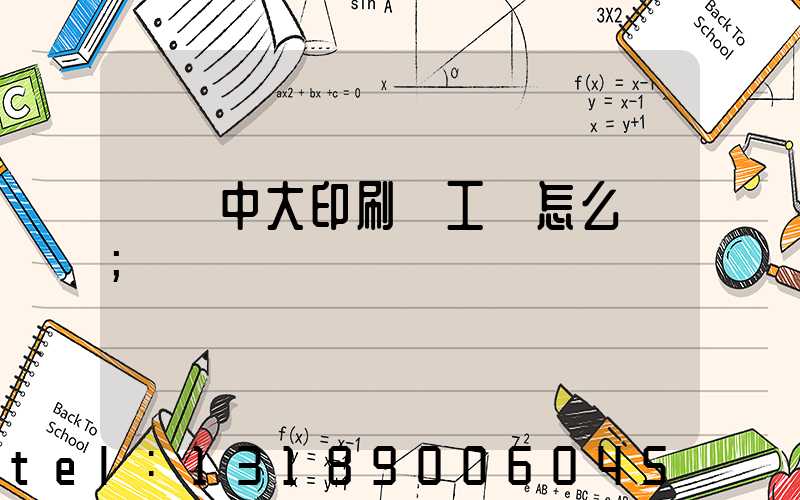 橫崗中大印刷廠工資怎么樣