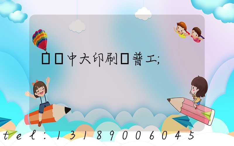 橫崗中大印刷廠普工