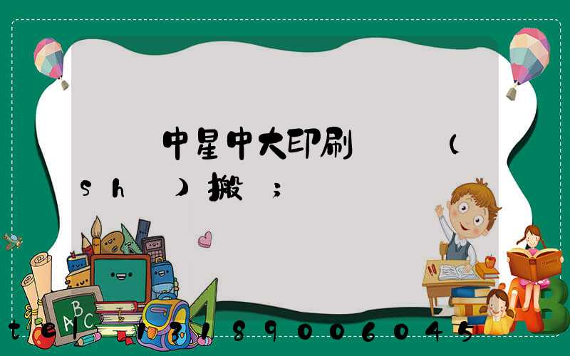 橫崗中星中大印刷廠幾時(shí)搬廠