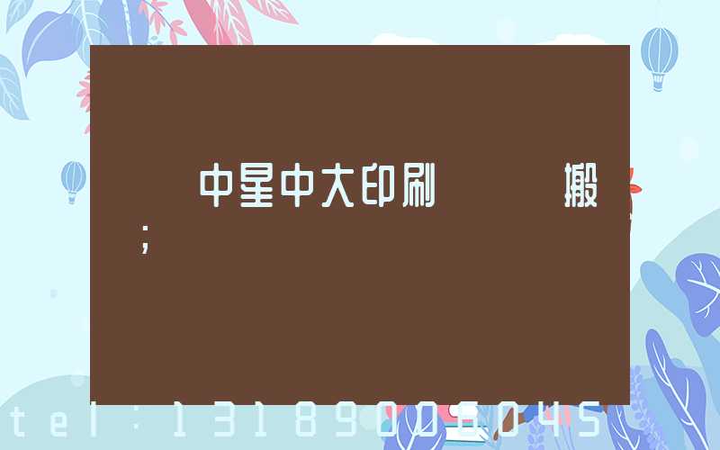 橫崗中星中大印刷廠幾時搬廠