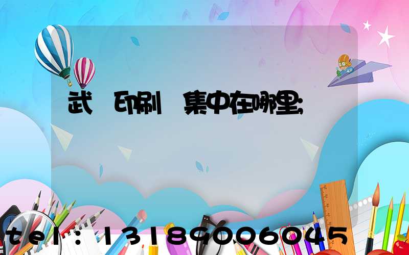 武漢印刷廠集中在哪里