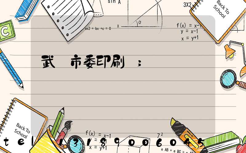 武漢市委印刷廠