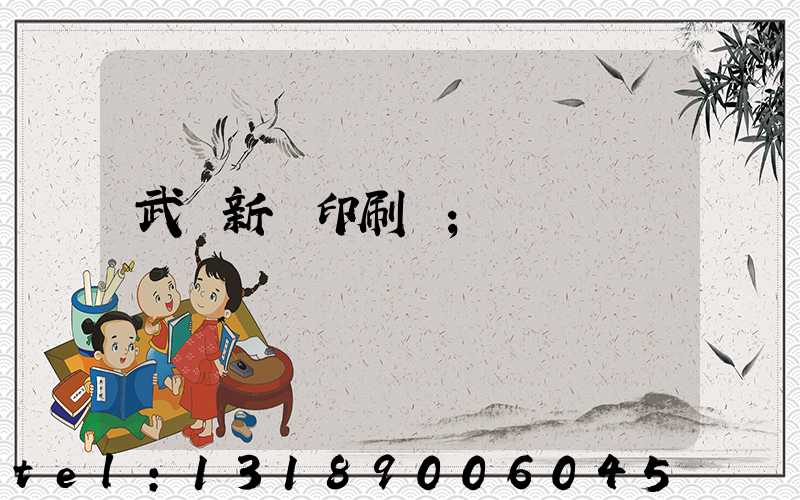 武漢新華印刷廠