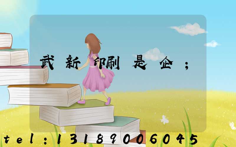 武漢新華印刷廠是國企嗎
