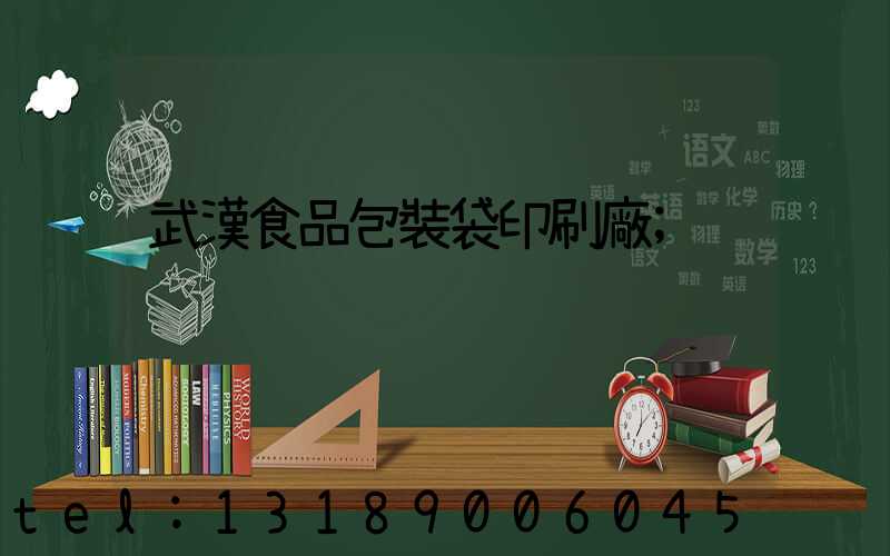 武漢食品包裝袋印刷廠
