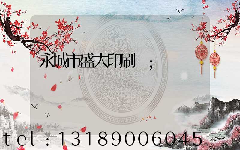 永城市盛大印刷廠