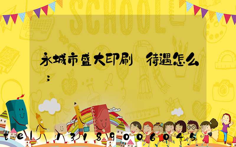 永城市盛大印刷廠待遇怎么樣