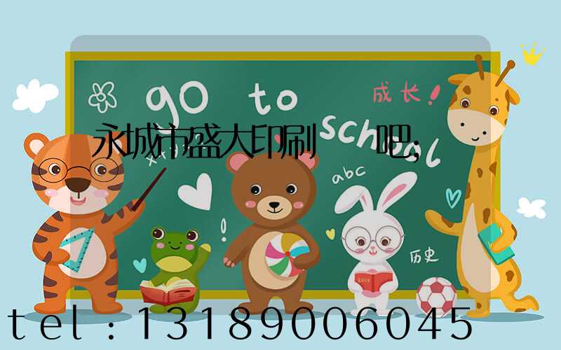 永城市盛大印刷廠貼吧