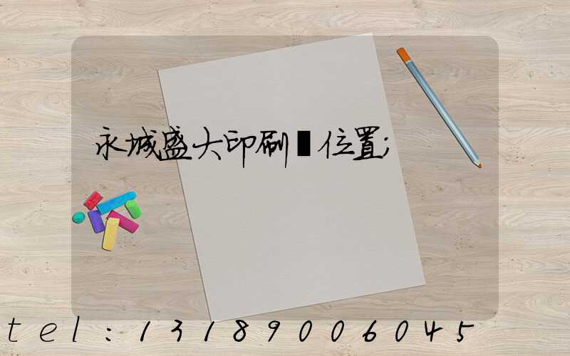 永城盛大印刷廠位置