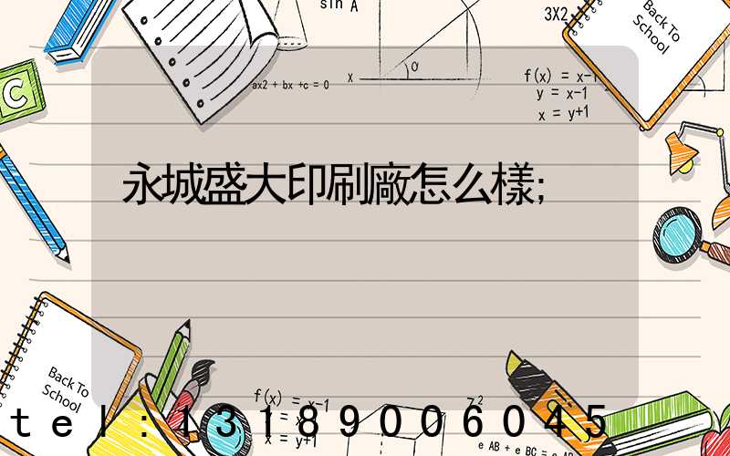 永城盛大印刷廠怎么樣