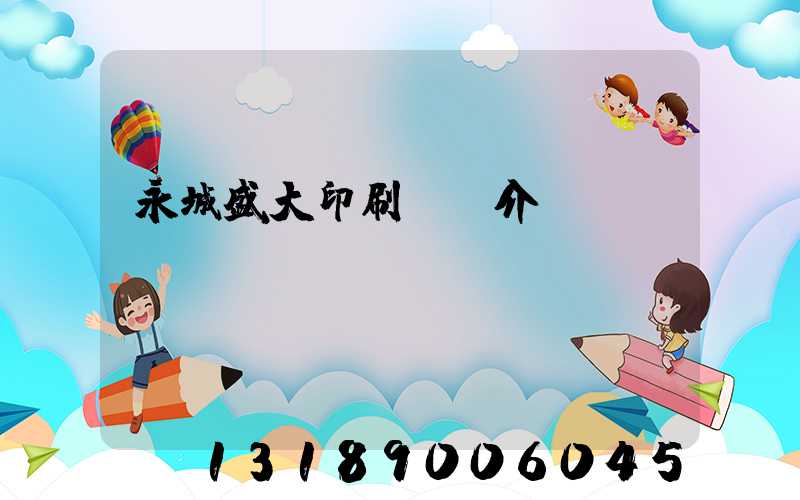 永城盛大印刷廠簡介