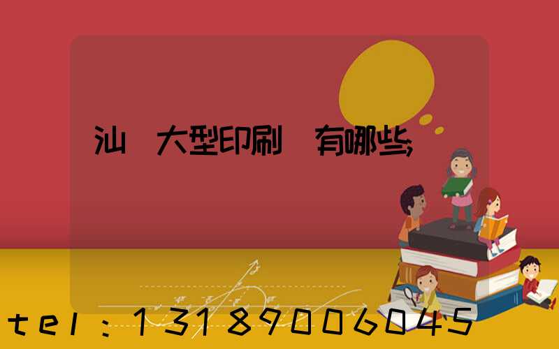 汕頭大型印刷廠有哪些