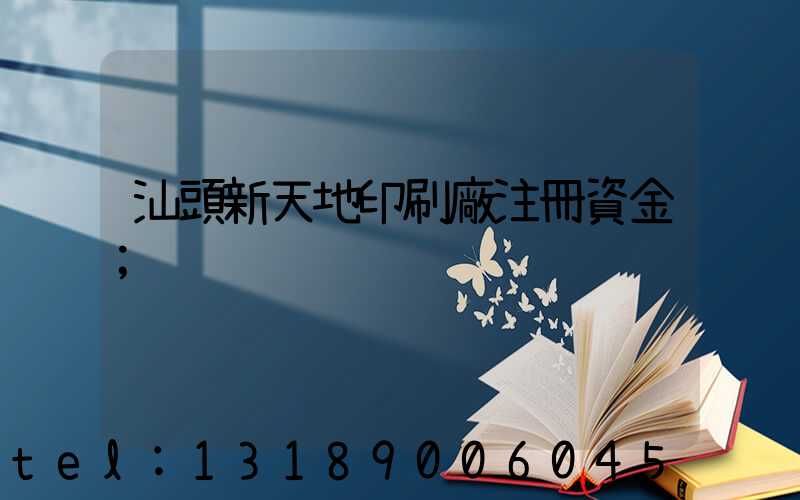 汕頭新天地印刷廠注冊資金