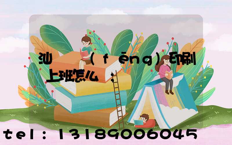 汕頭東風(fēng)印刷廠上班怎么樣