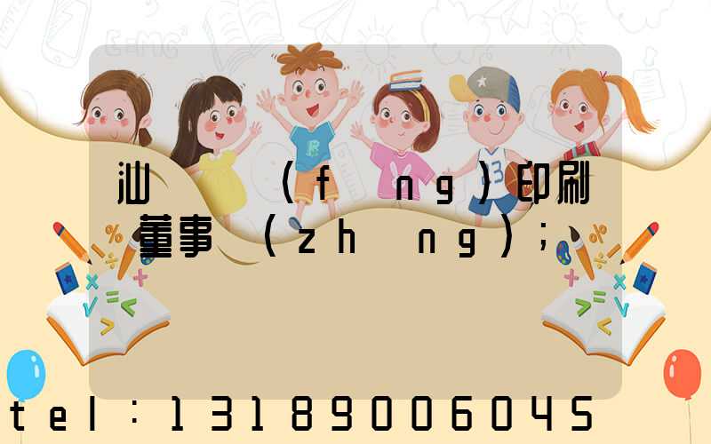 汕頭東風(fēng)印刷廠董事長(zhǎng)