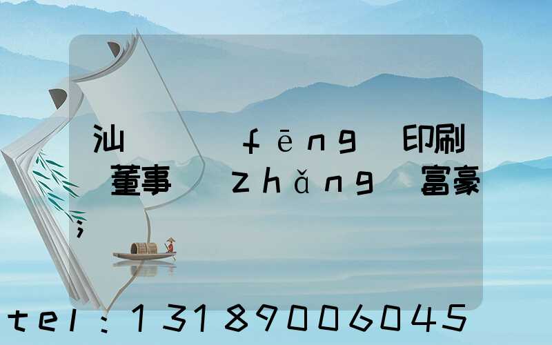 汕頭東風(fēng)印刷廠董事長(zhǎng)富豪