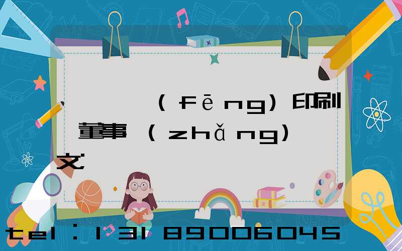 汕頭東風(fēng)印刷廠董事長(zhǎng)黃炳文