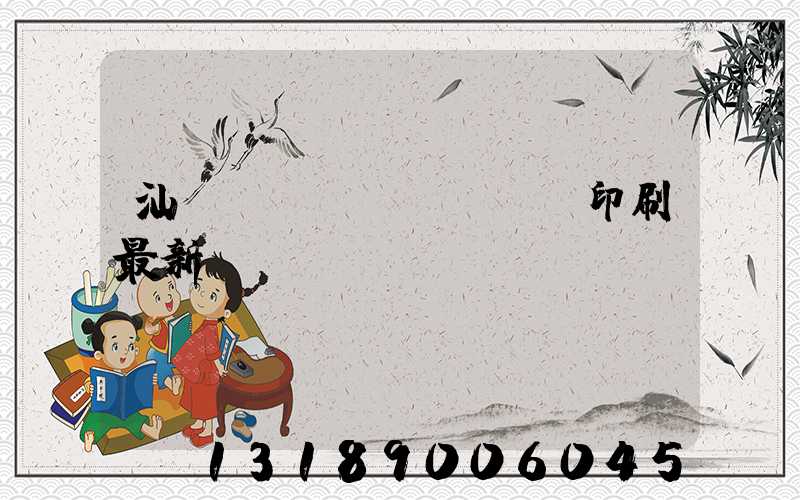 汕頭東風(fēng)印刷最新狀況