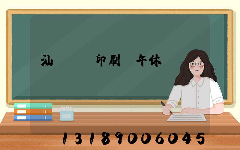 汕頭東風印刷廠午休