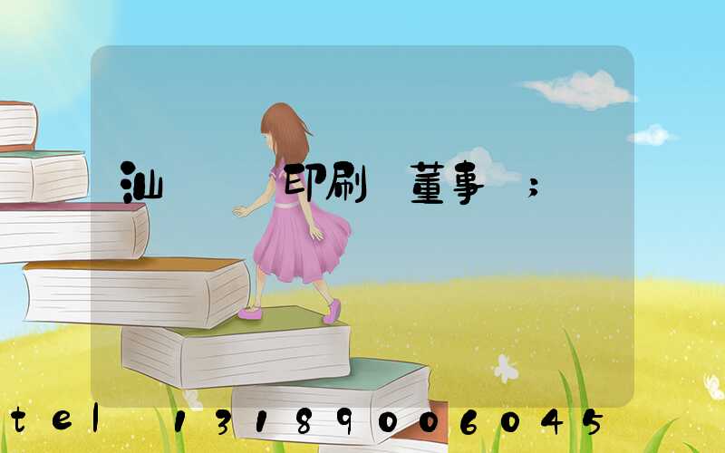 汕頭東風印刷廠董事長