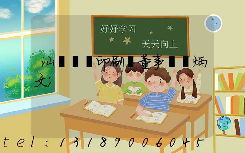 汕頭東風印刷廠董事長黃炳文