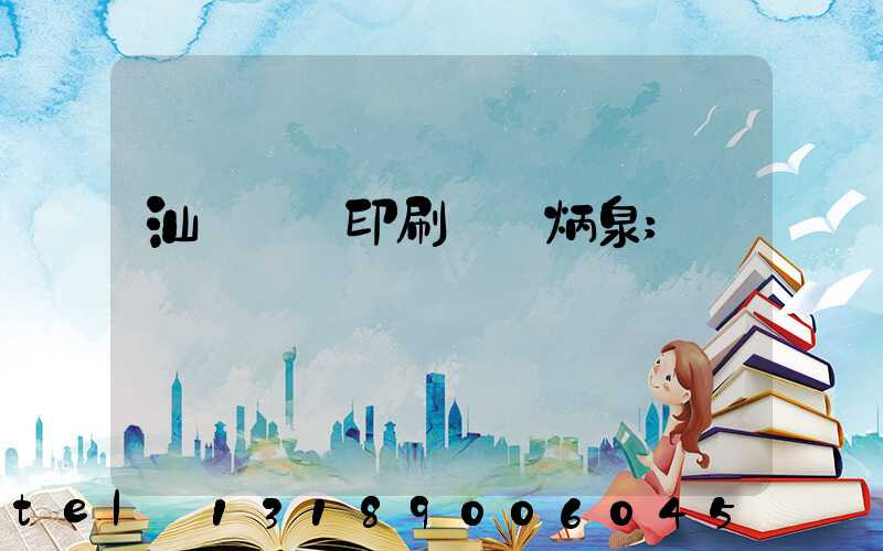 汕頭東風印刷廠黃炳泉