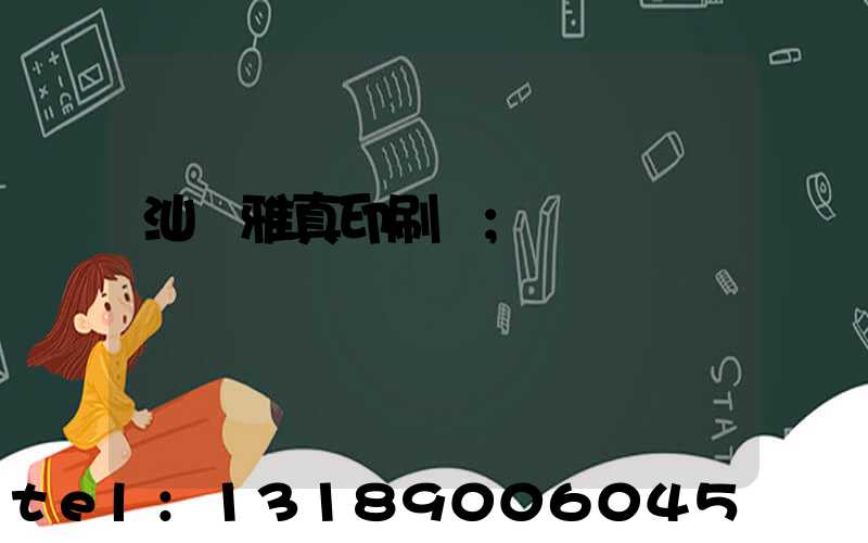汕頭雅真印刷廠