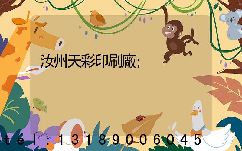 汝州天彩印刷廠