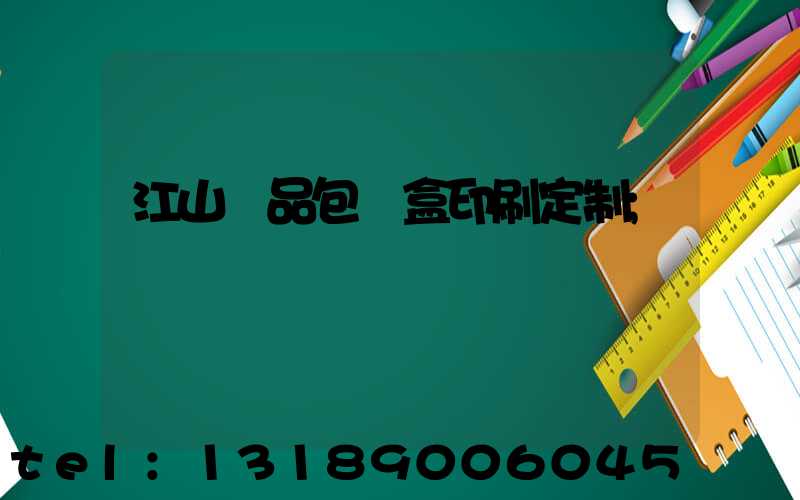江山禮品包裝盒印刷定制