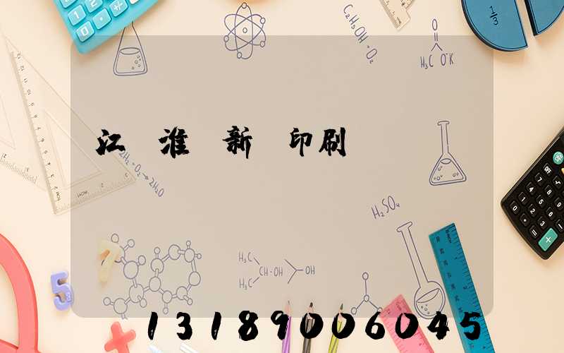 江蘇淮陰新華印刷廠