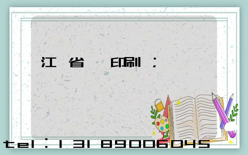 江蘇省郵電印刷廠