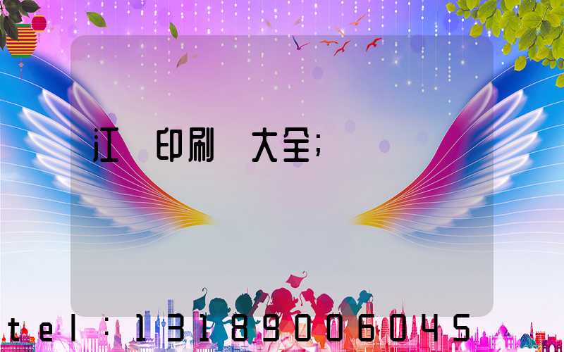 江門印刷廠大全
