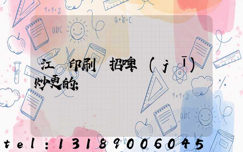 江門印刷廠招啤機(jī)炒更的