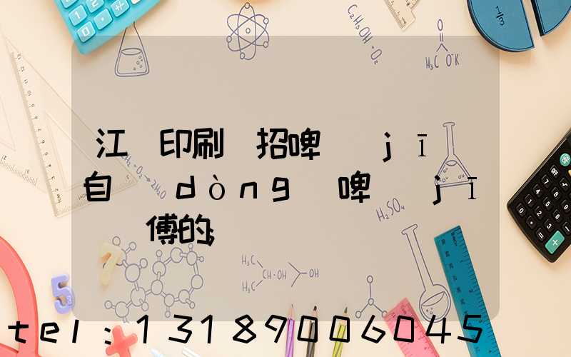 江門印刷廠招啤機(jī)自動(dòng)啤機(jī)師傅的