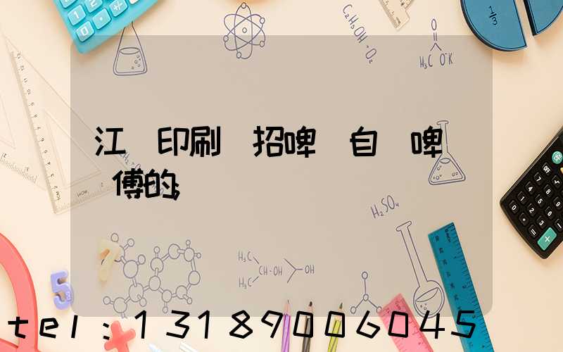 江門印刷廠招啤機自動啤機師傅的