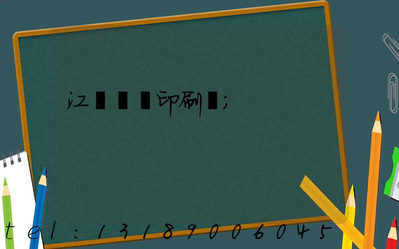 江門鴻興印刷廠