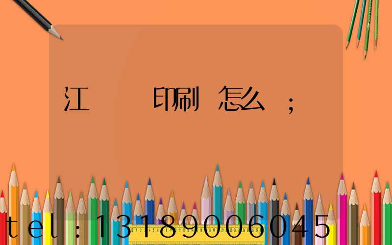 江門鴻興印刷廠怎么樣