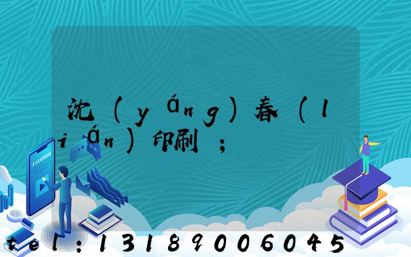 沈陽(yáng)春聯(lián)印刷廠