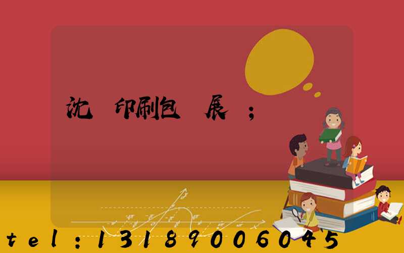 沈陽印刷包裝展會