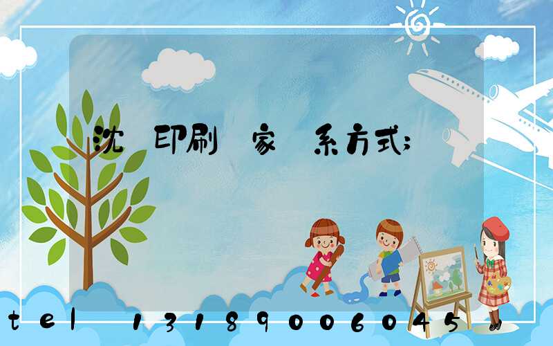 沈陽印刷廠家聯系方式